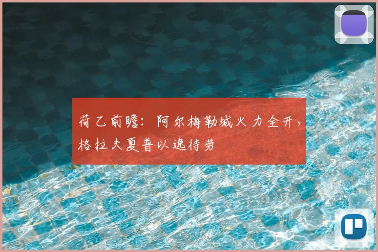 荷乙前瞻:阿尔梅勒城火力全开,格拉夫夏普以逸待劳