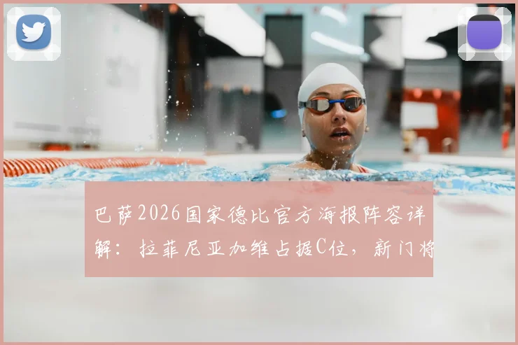 巴萨2026国家德比官方海报阵容详解:拉菲尼亚加维占据C位,新门将霍安·加西亚首次亮相引关注