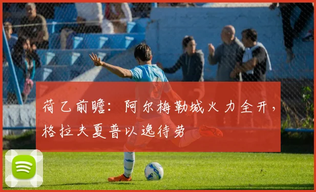 荷乙前瞻:阿尔梅勒城火力全开,格拉夫夏普以逸待劳