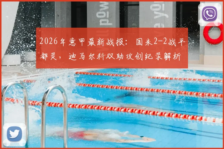 2026年意甲最新战报:国米2-2战平都灵,迪马尔科双助攻创纪录解析