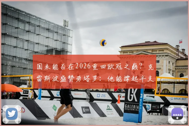 国米能否在2026重回欧冠之巅？克雷斯波盛赞劳塔罗：他能撑起半支球队，但前提是解决这三个关键问题