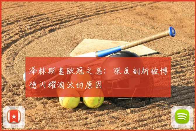 泽林斯基欧冠之惑：深度剖析被博德闪耀淘汰的原因