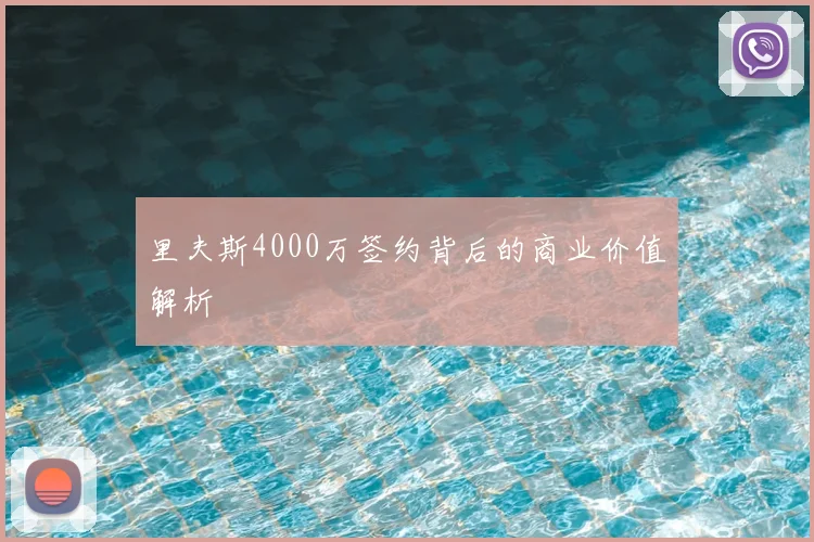 里夫斯4000万签约背后的商业价值解析