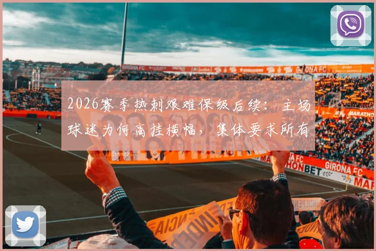 2026赛季热刺艰难保级后续：主场球迷为何高挂横幅，集体要求所有者ENIC集团离开俱乐部？
